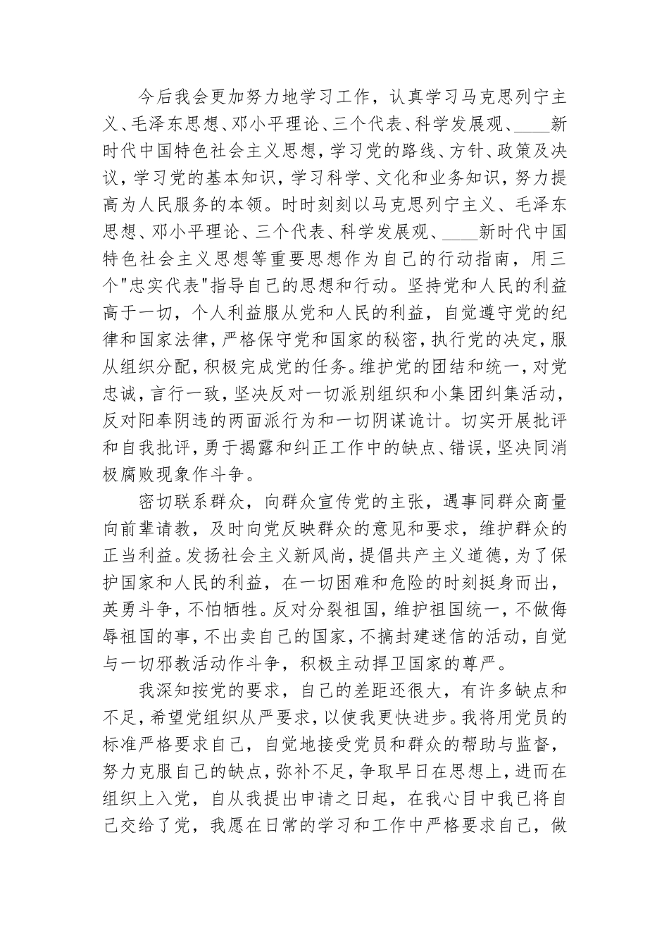 做一名合格党员申请报告四篇.doc_第3页