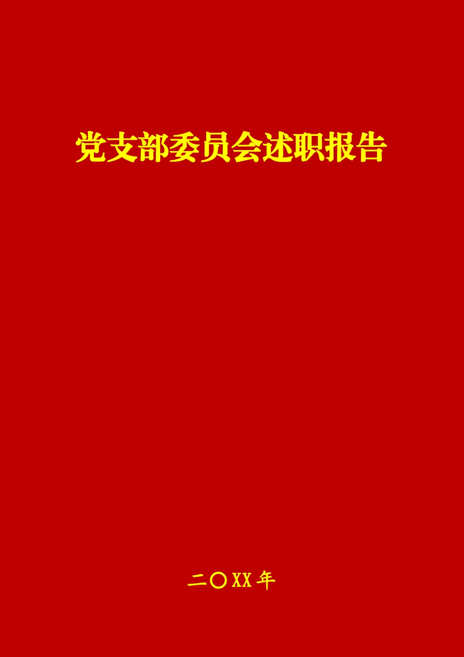 党支部委员会述职报告.docx_第1页
