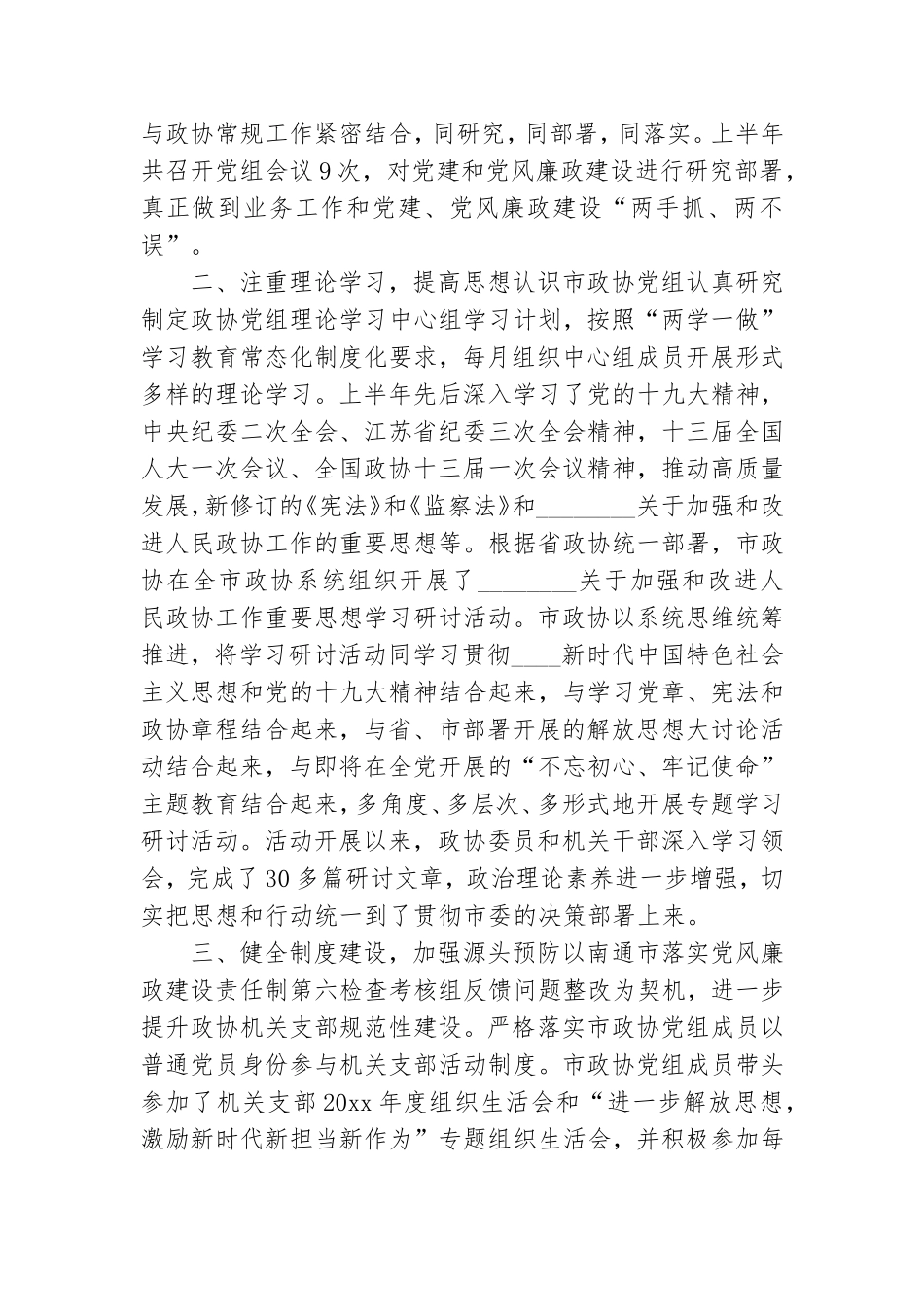 上半年党建和党风廉政建设工作总结报告写作.doc_第2页