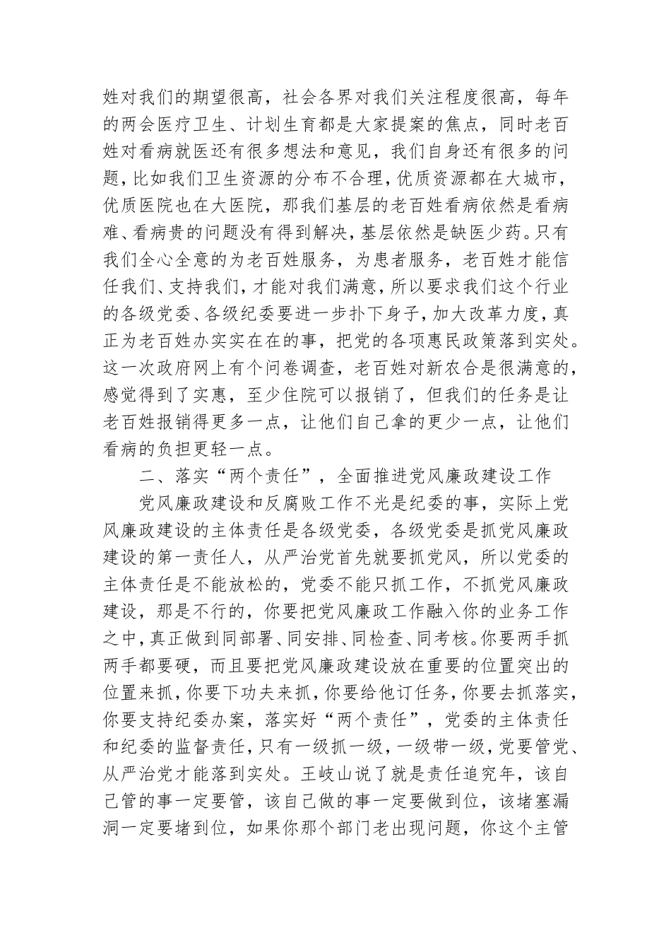 2020年全面从严治党党风廉政建设党课讲话稿.doc_第3页