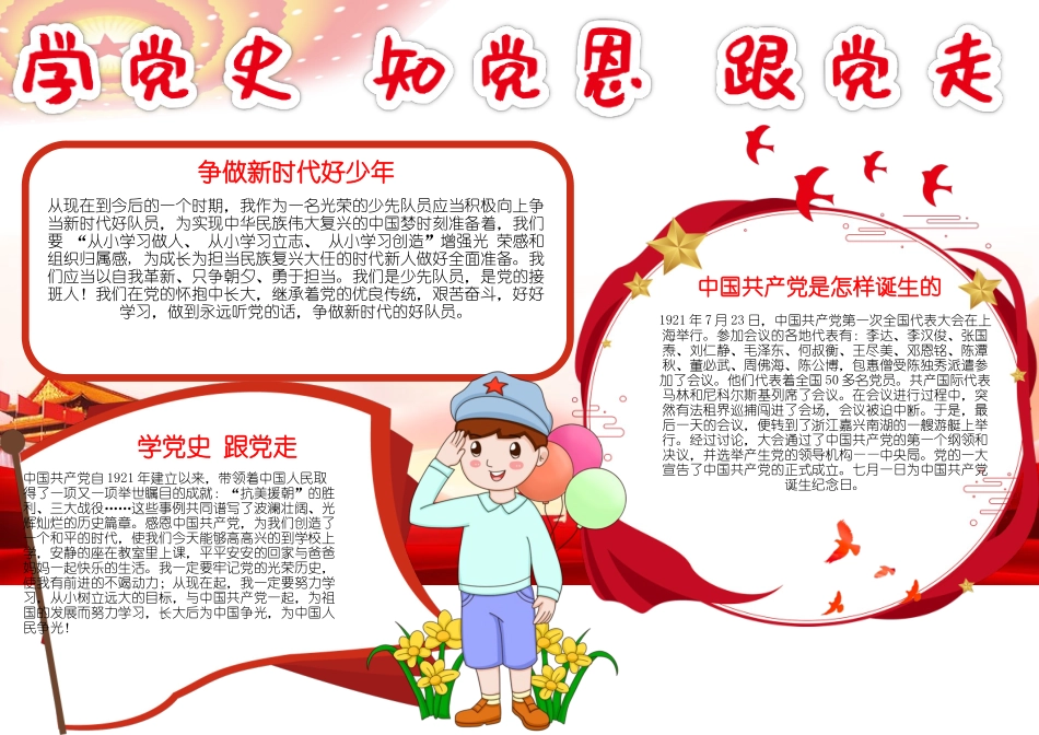 学党史知党恩跟党走争做新时代好少年手抄报小报.docx_第1页
