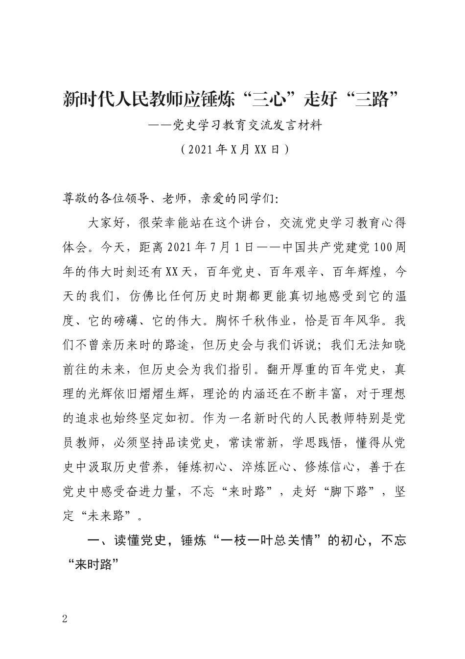 新时代人民教师应锤炼“三心”走好“三路”——党史学习交交流发言材料.docx_第2页