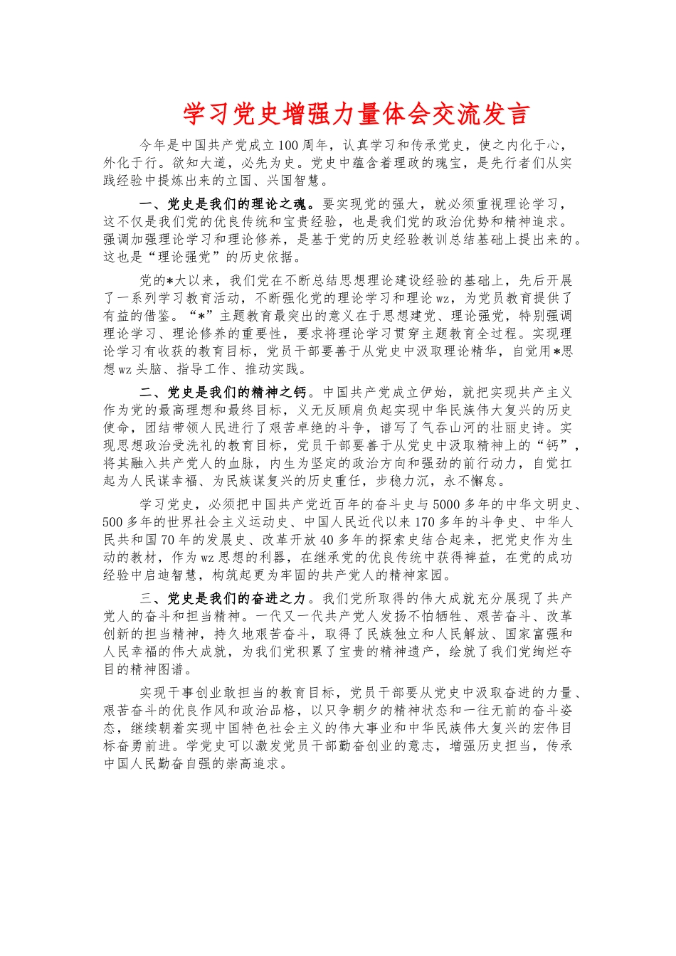 学习党史增强力量体会交流发言.docx_第1页
