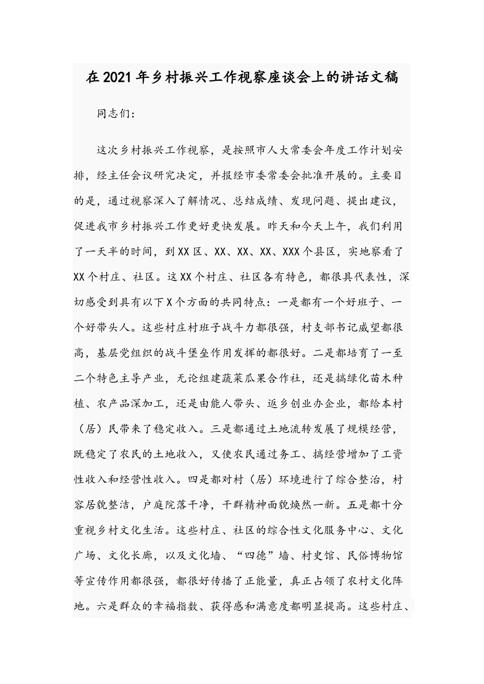 在2021年乡村振兴工作视察座谈会上的讲话文稿.docx_第1页