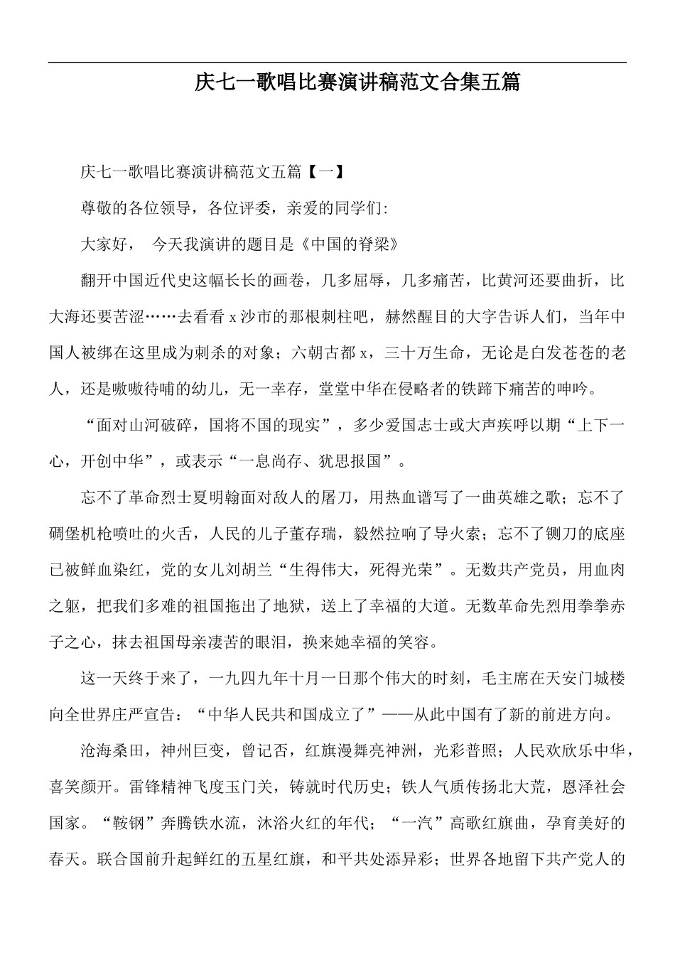 庆七一歌唱比赛演讲稿范文合集五篇.docx_第1页
