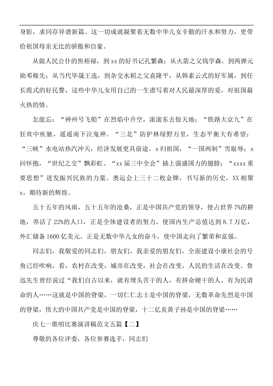 庆七一歌唱比赛演讲稿范文合集五篇.docx_第2页