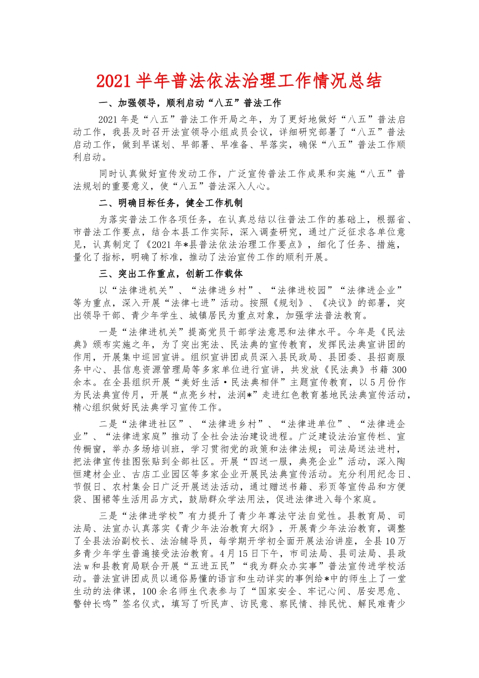 2021半年普法依法治理工作情况总结.docx_第1页