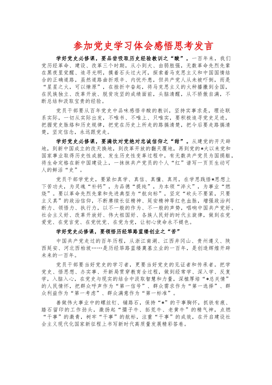 参加党史学习体会感悟思考发言.docx_第1页