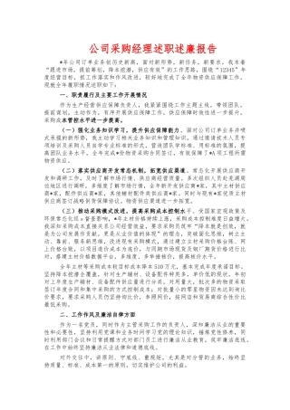 公司采购经理述职述廉报告.docx