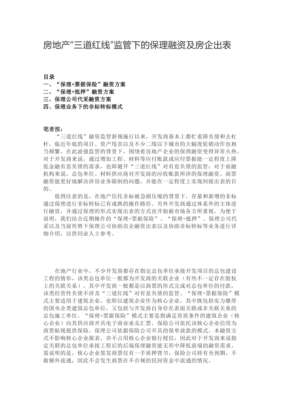 房地产“三道红线”监管下的保理融资及房企出表.docx_第1页