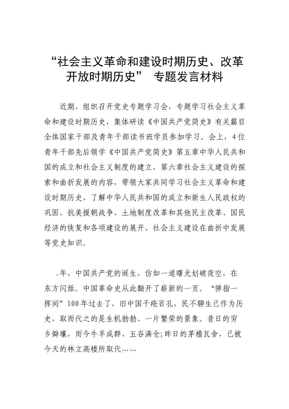 “社会主义革命和建设时期历史、改革开放时期历史” 专题发言材料.docx_第1页