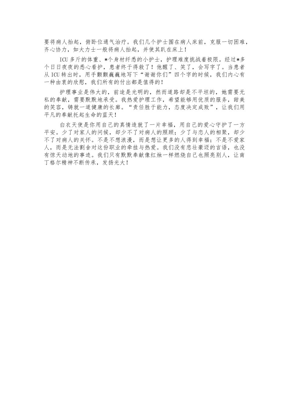 ICU护士护士节演讲稿.docx_第2页