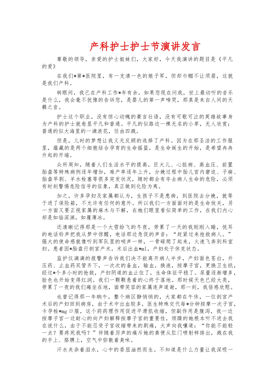 产科护士护士节演讲发言.docx_第1页