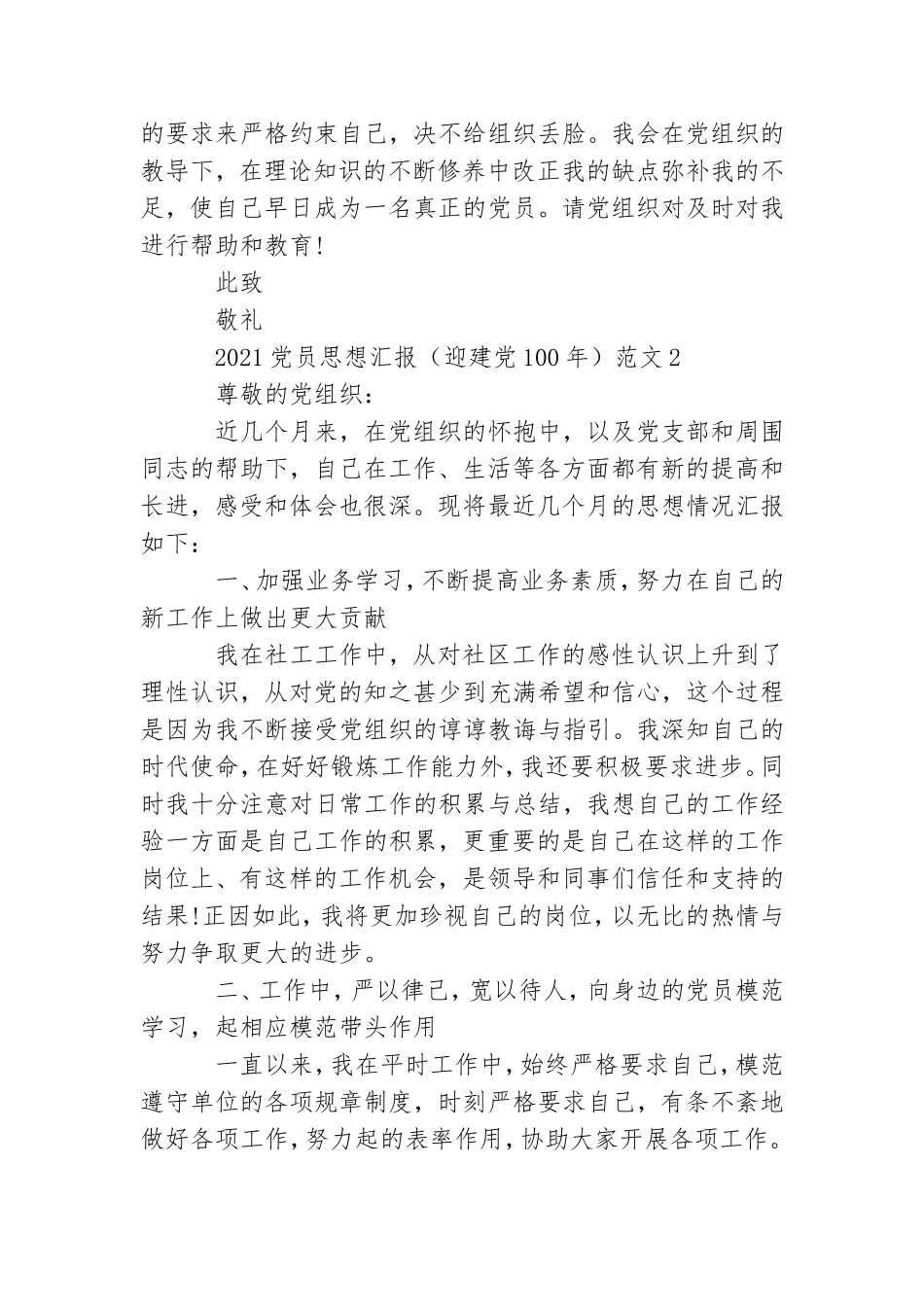 2021党员思想汇报范本共五篇新出大全.doc_第2页