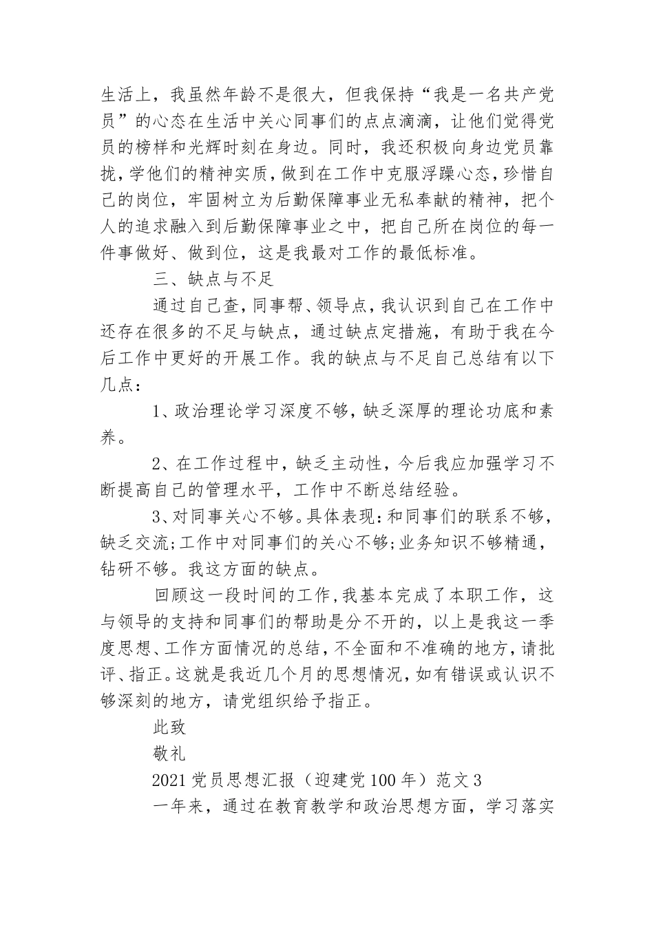 2021党员思想汇报范本共五篇新出大全.doc_第3页
