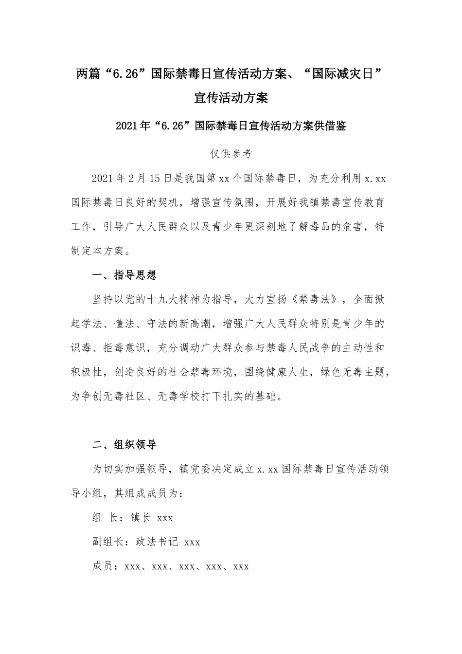 两篇“6.26”国际禁毒日宣传活动方案、“国际减灾日”宣传活动方案.docx_第1页