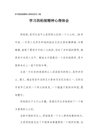 学习西柏坡精神心得体会范文三篇.doc