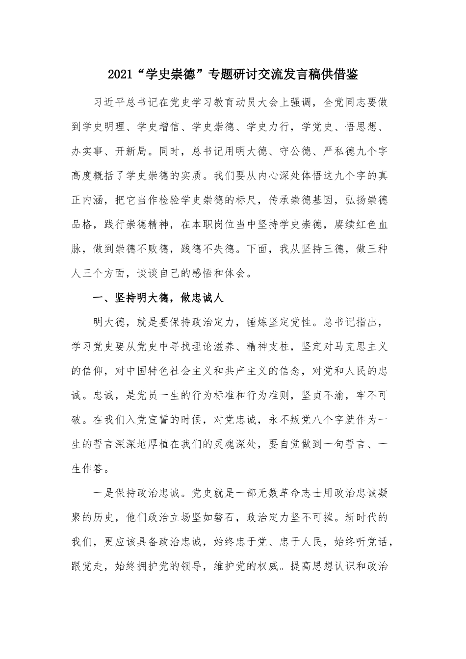 2021“学史崇德”专题研讨交流发言稿供借鉴.docx_第1页
