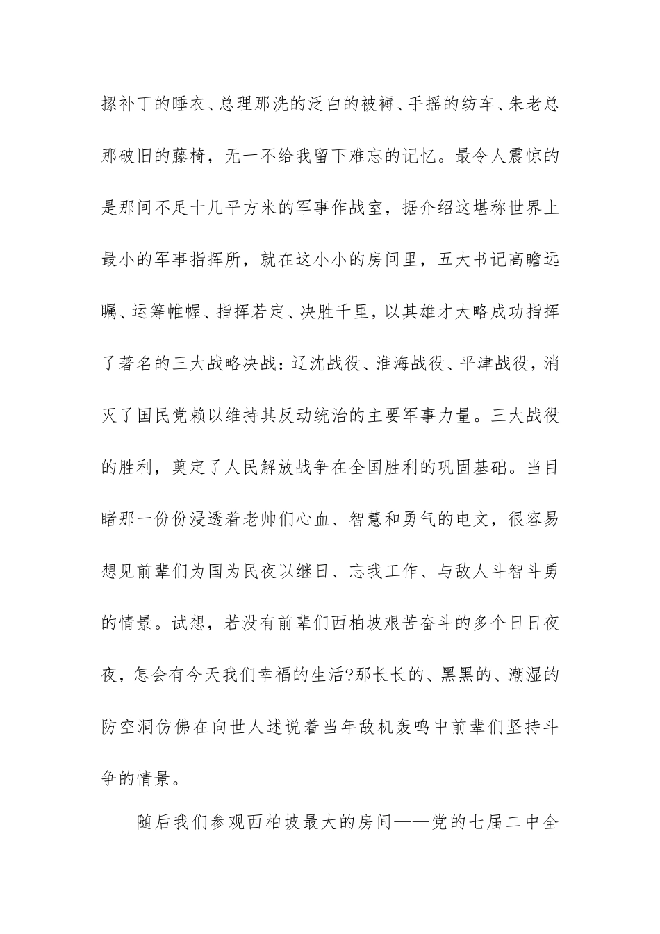 参观西柏坡心得体会范文3篇.doc_第2页