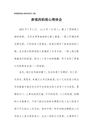 参观西柏坡心得体会范文3篇.doc