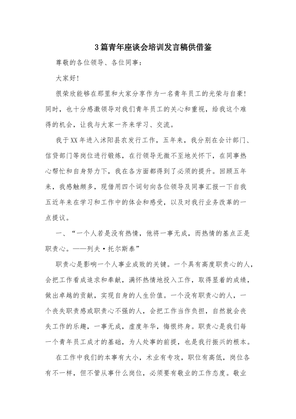 3篇青年座谈会培训发言稿供借鉴.docx_第1页
