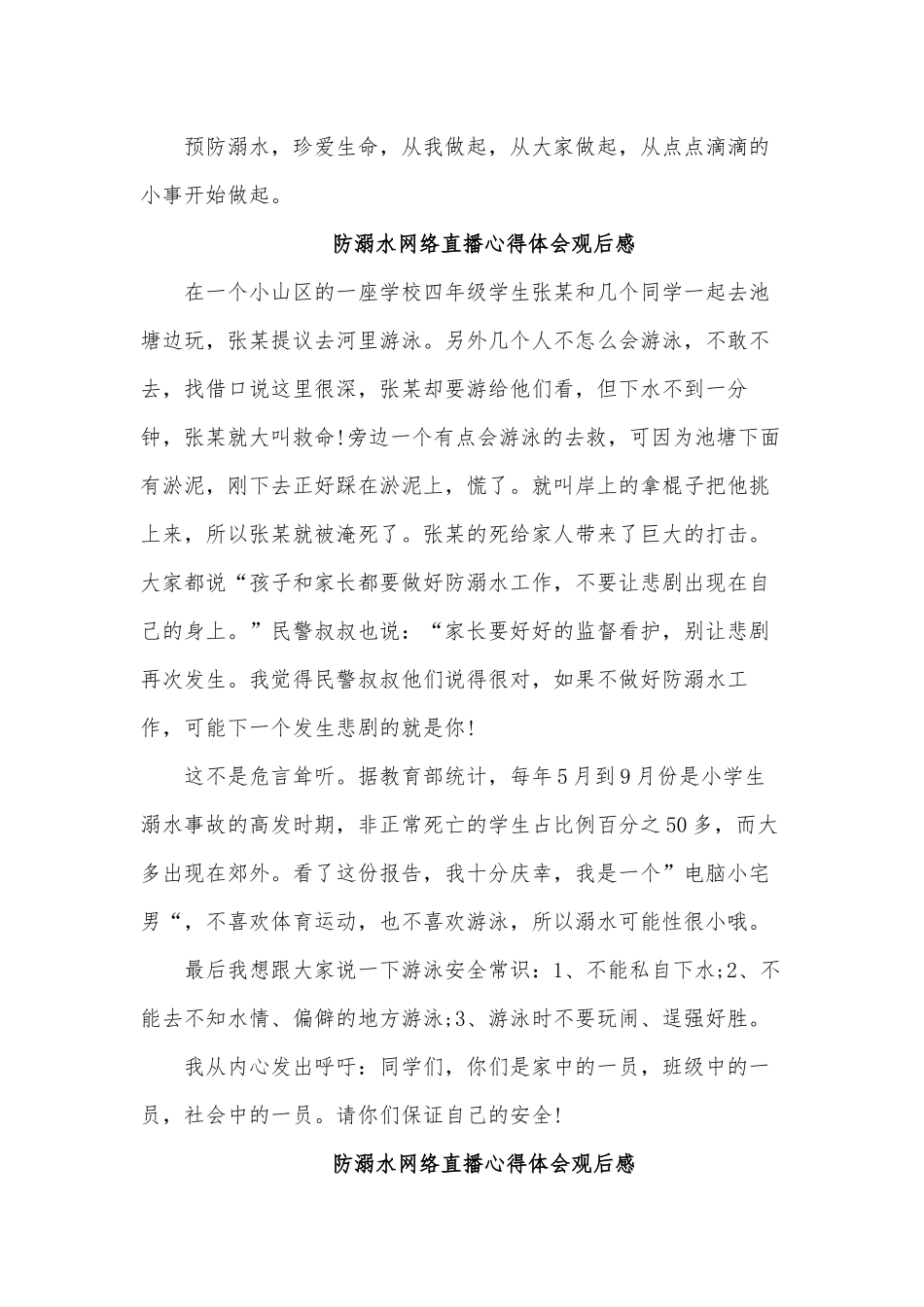 6篇防溺水网络直播心得、“三小两房一证”集中治理动员会议发言稿.docx_第2页