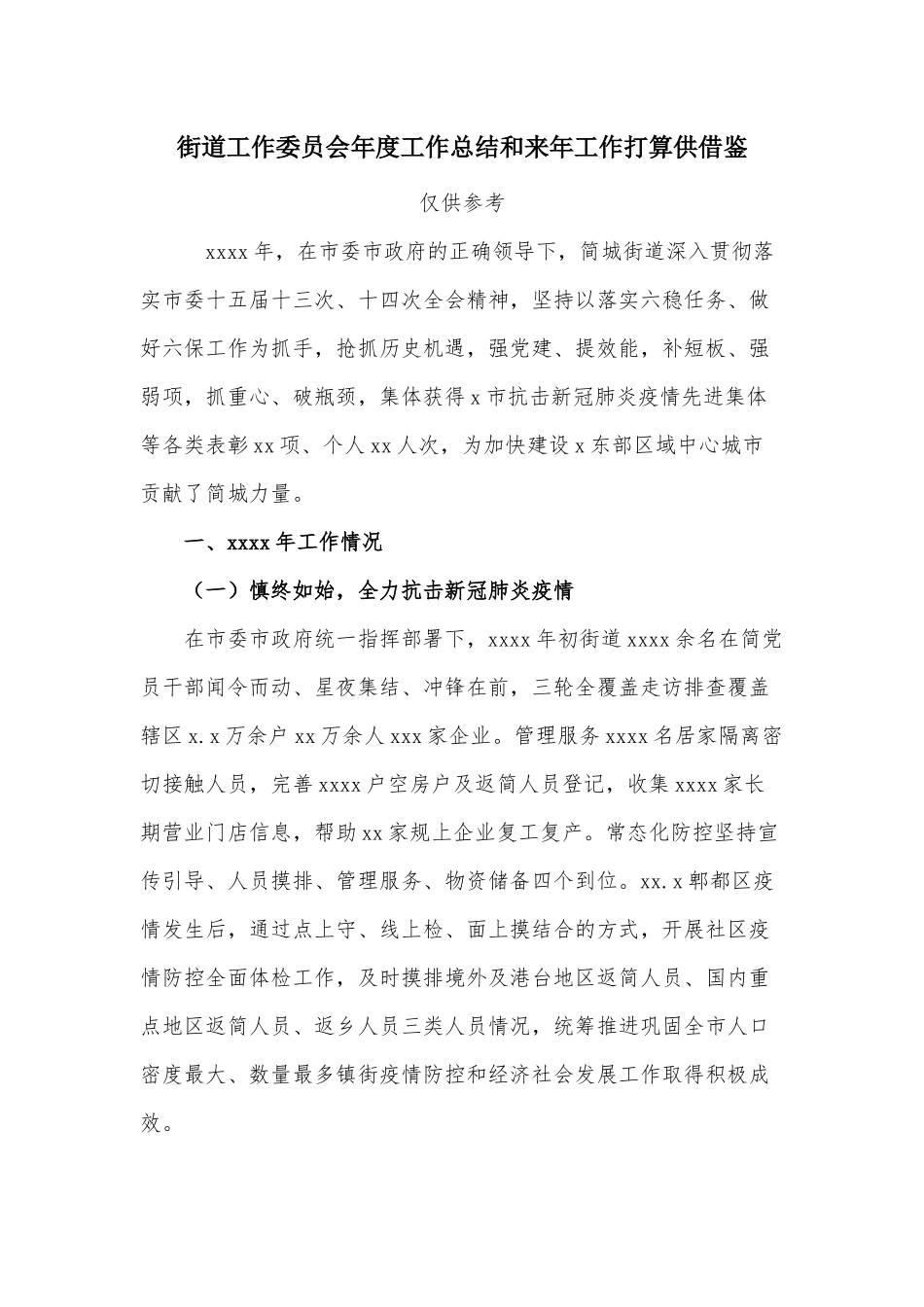 街道工作委员会年度工作总结和来年工作打算供借鉴.docx_第1页