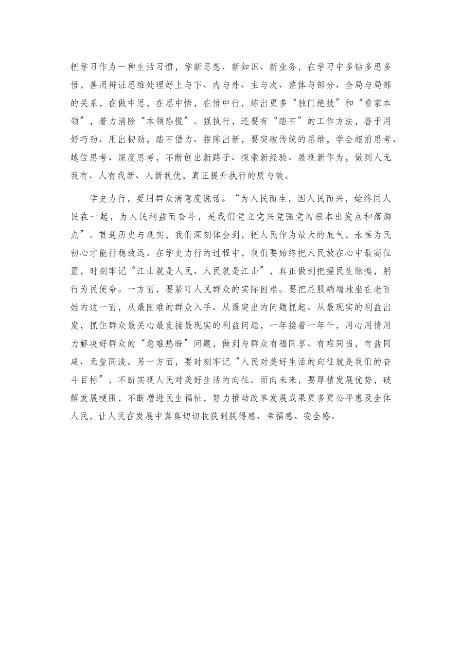 学史力行专题研讨发言材料2篇.docx_第2页