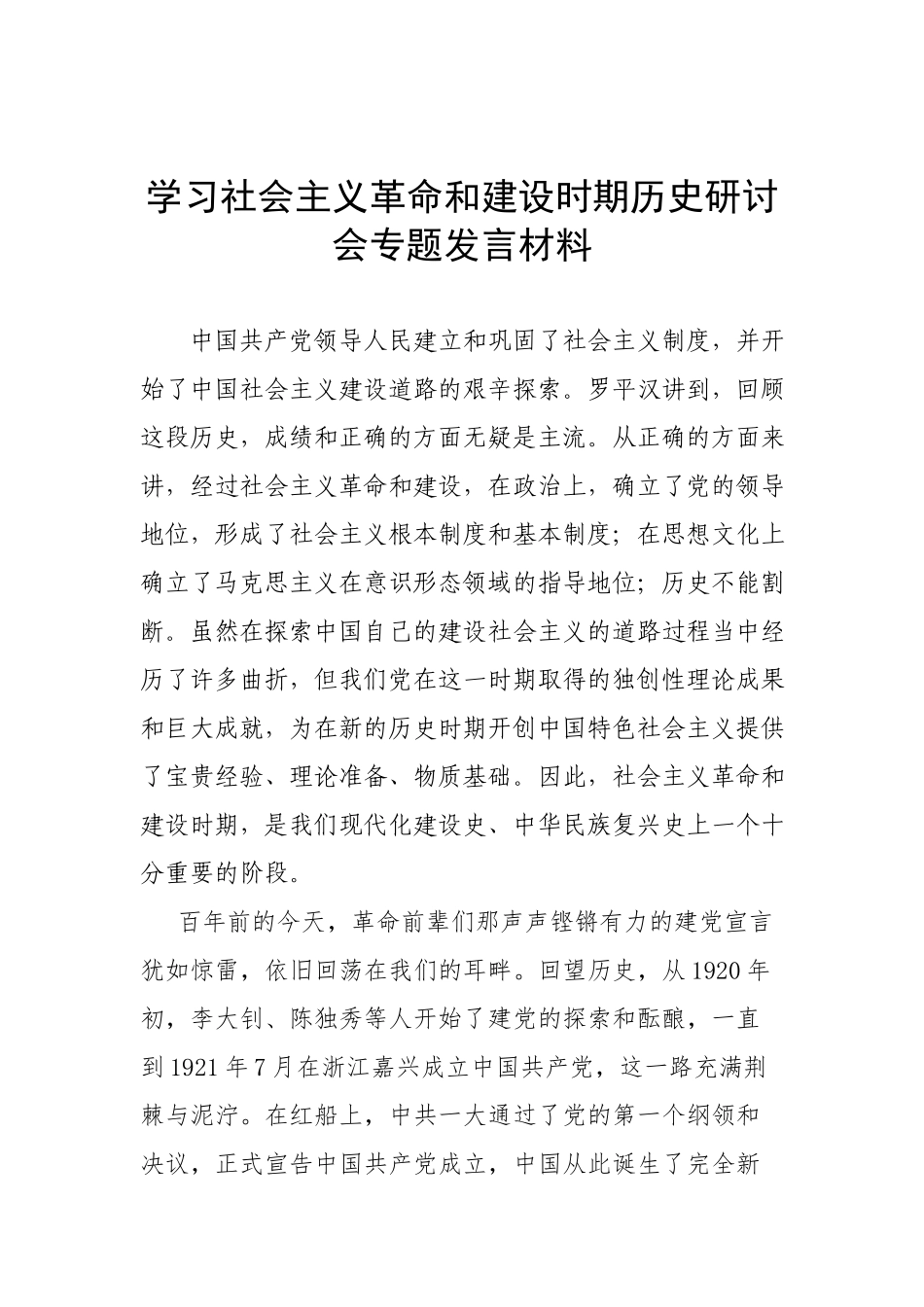 学习社会主义革命和建设时期历史研讨会专题发言材料.docx_第1页