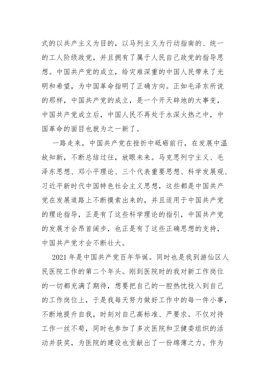 学习社会主义革命和建设时期历史研讨会专题发言材料.docx_第2页