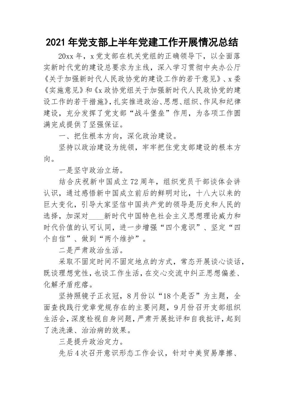 2021年党支部上半年党建工作开展情况总结.doc_第1页