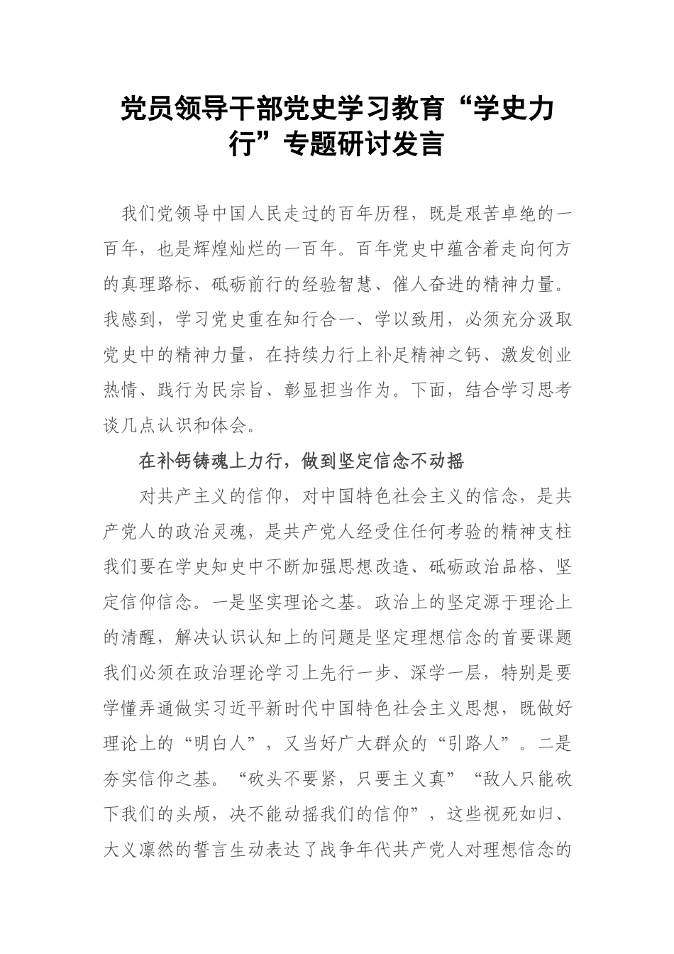 党员领导干部党史学习教育“学史力行”专题研讨发言.docx_第1页