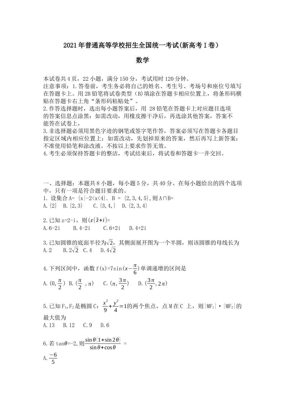 2021年新高考Ⅰ卷数学高考真题.docx_第1页