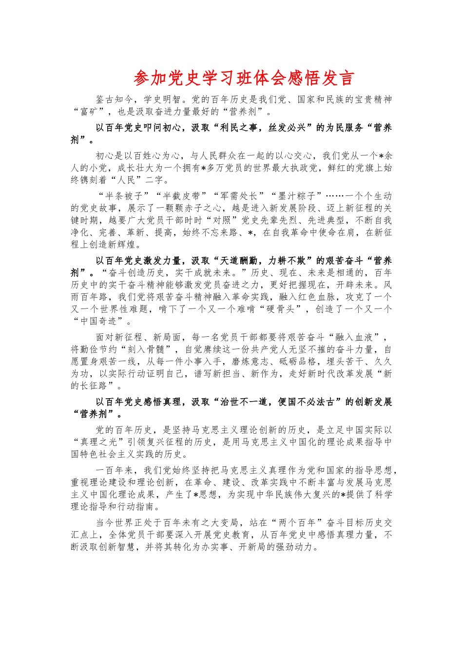 参加党史学习班体会感悟发言.docx_第1页