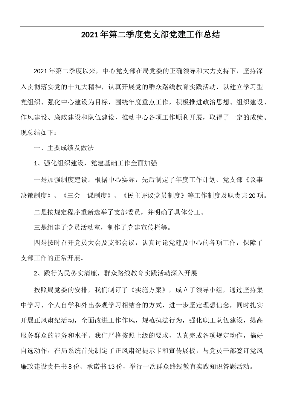 2021年第二季度党支部党建工作总结.docx_第1页