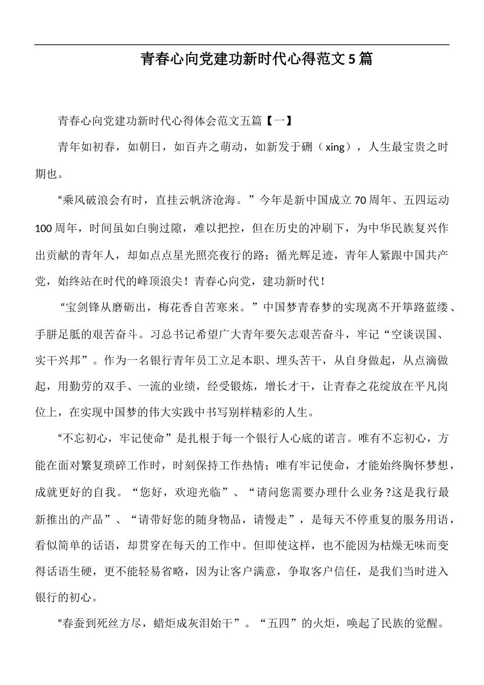 青春心向党建功新时代心得范文5篇.docx_第1页