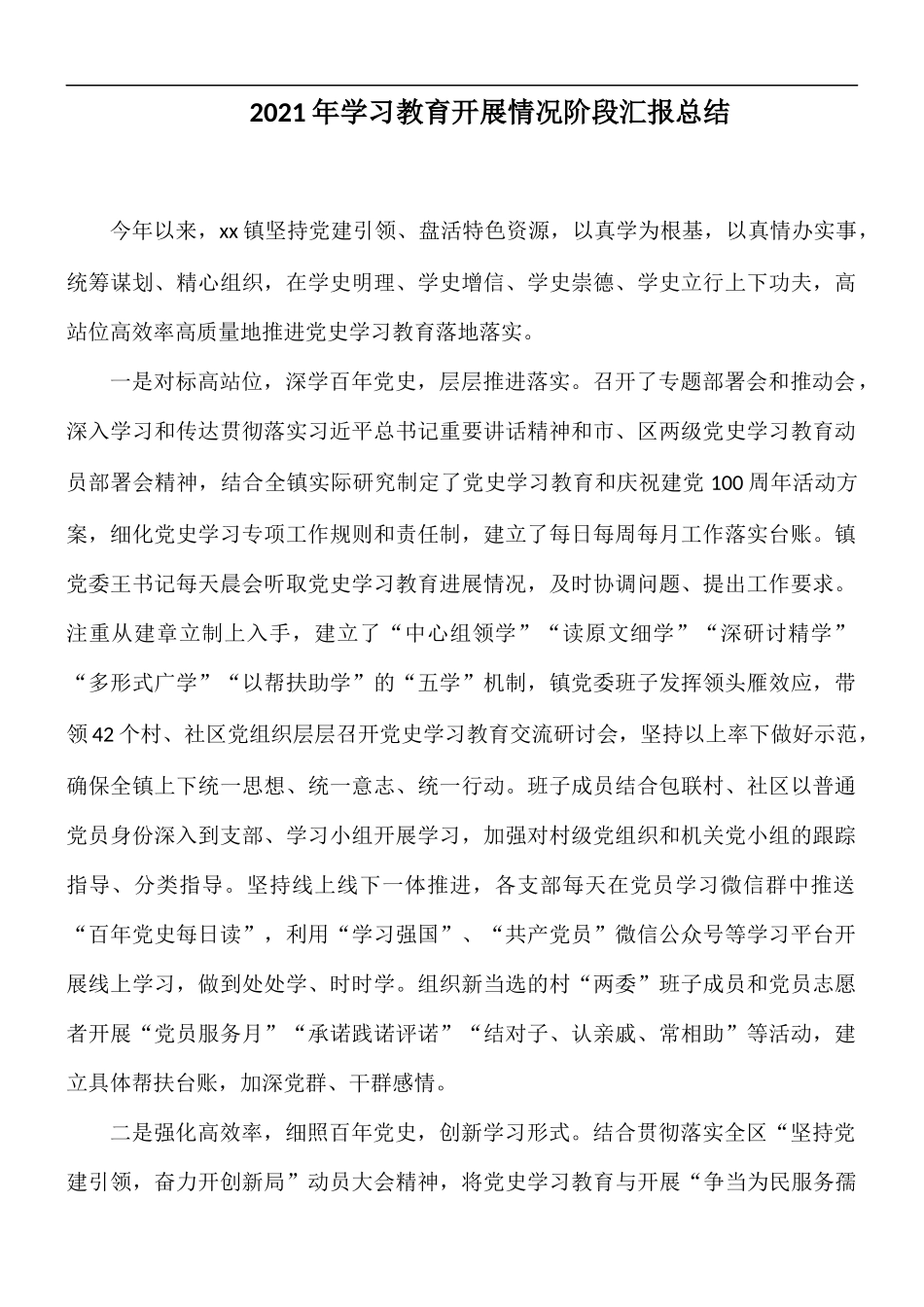 2021年学习教育开展情况阶段汇报总结.docx_第1页