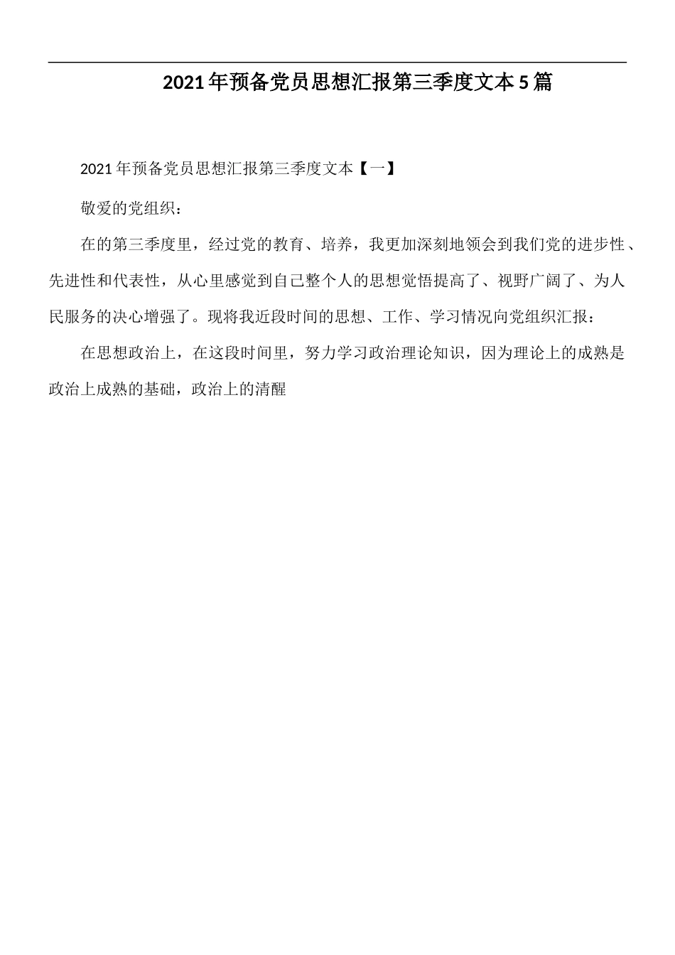 2021年预备党员思想汇报第三季度文本5篇.docx_第1页