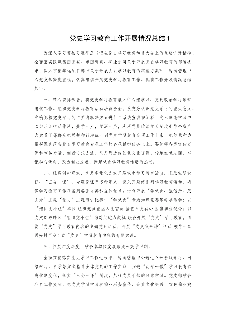 党史学习教育工作开展情况总结2篇.docx_第1页