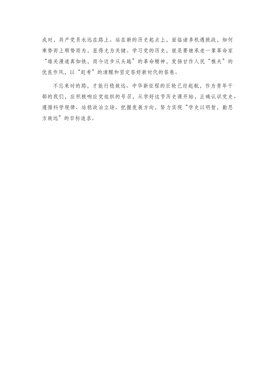 学史明理发言材料2篇.docx_第2页