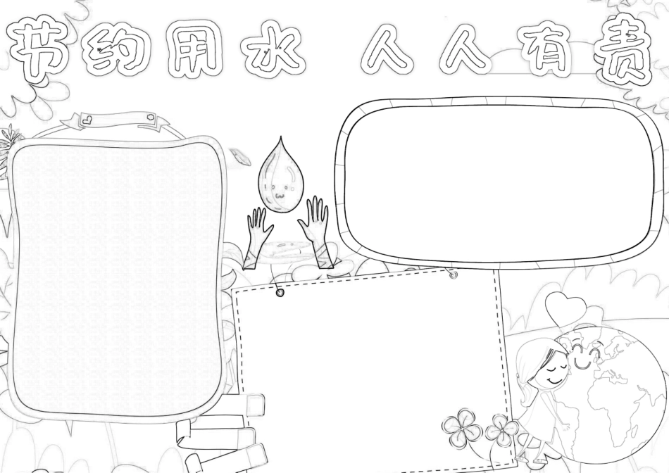 节约用水人人有责手抄报小报.docx_第2页