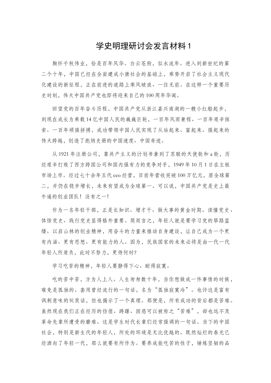 学史明理研讨会发言材料2篇.docx_第1页