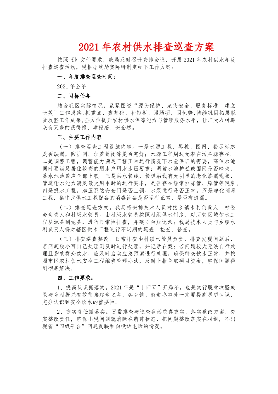 2021年农村供水排查巡查方案.docx_第1页