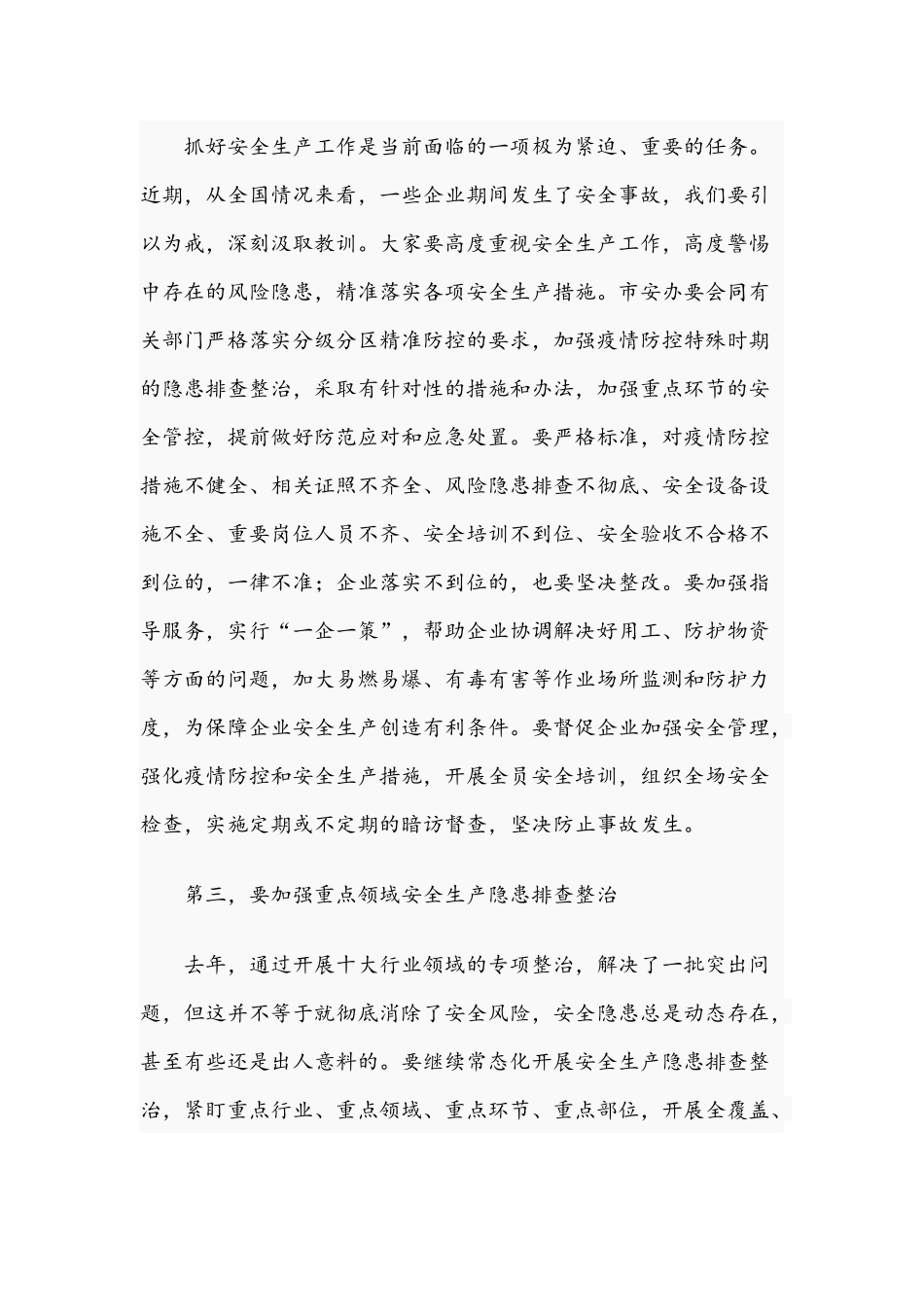 在2021年安全生产工作会议上的讲话稿文.docx_第3页