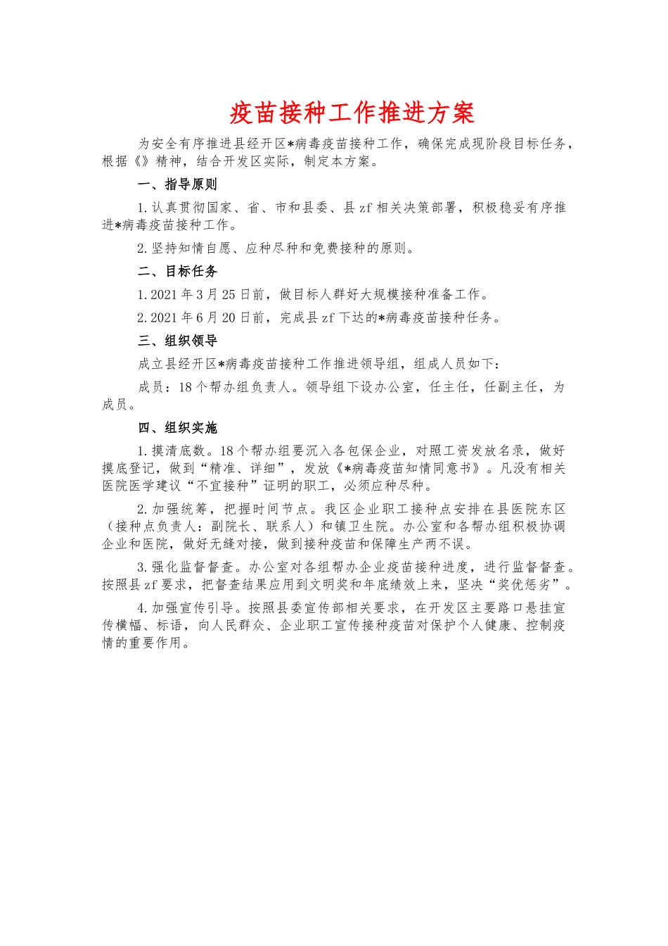 疫苗接种工作推进方案.docx_第1页