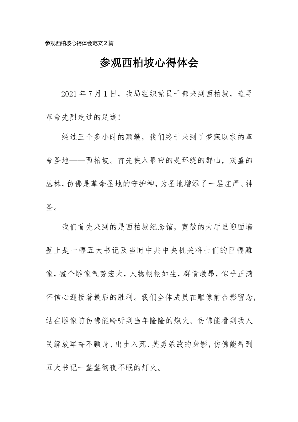 参观西柏坡心得体会范文2篇.doc_第1页