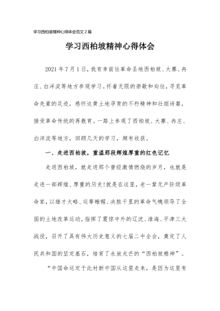 学习西柏坡精神心得体会范文2篇.doc