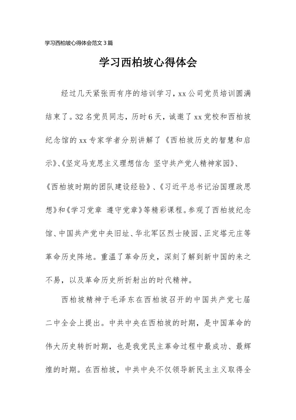 学习西柏坡心得体会范文3篇.doc_第1页