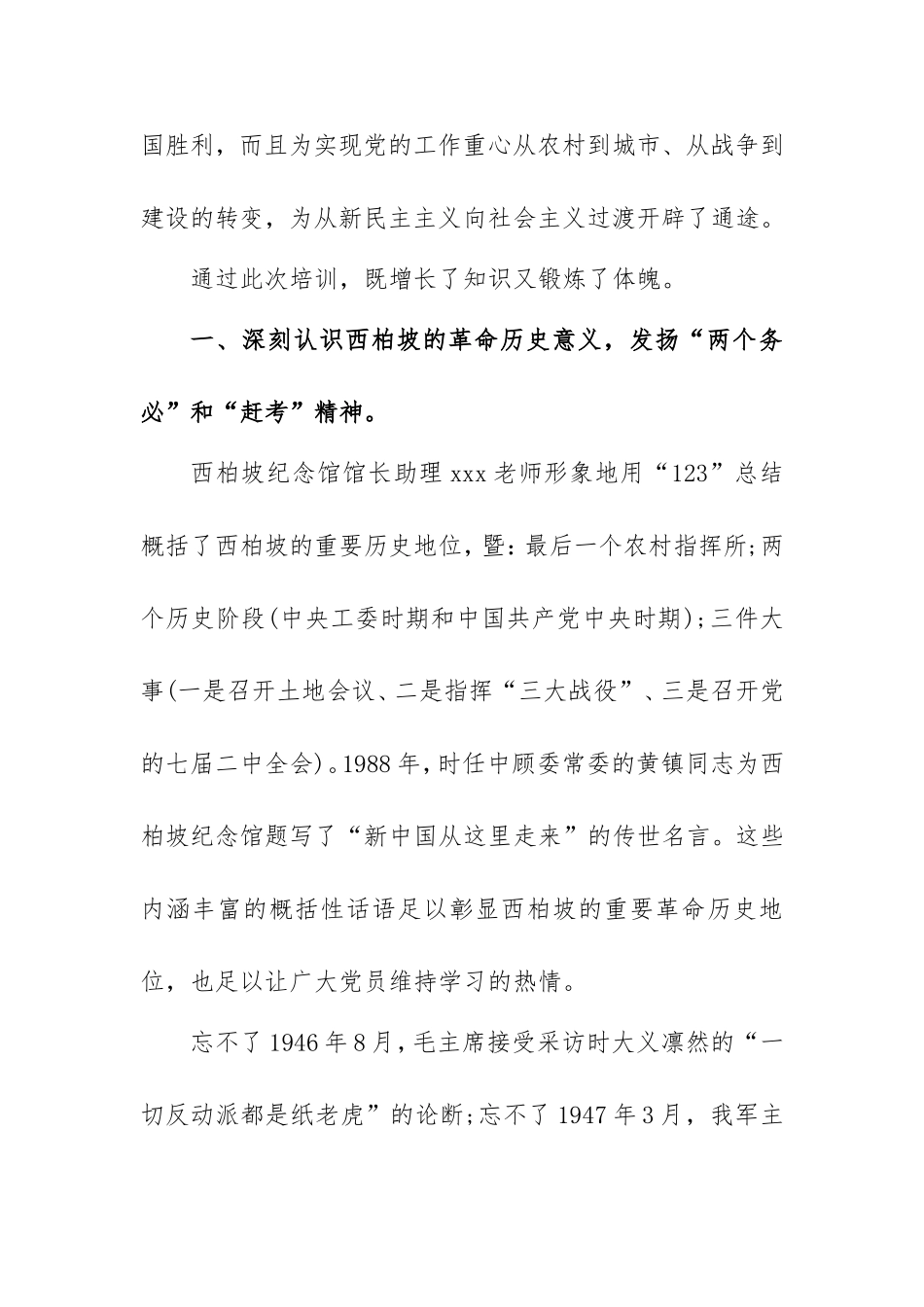 学习西柏坡心得体会范文3篇.doc_第2页