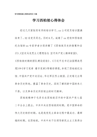学习西柏坡心得体会范文3篇.doc